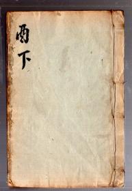 清朝 康熙字典【酉部 下 册】木版、竹纸、线装本 、17.4x11.5 cm。