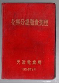 化学分场职责   / 1954年 9月 、天津电业局，刻版油印，布面硬精装  、17.8x12cm