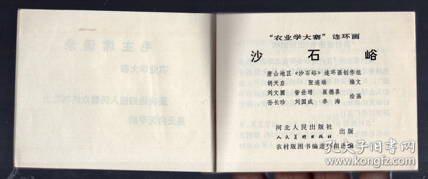 农村版图书--‘农业学大寨’连环画；沙石峪、1975.9.一版一印。唐山地区‘沙石峪’连环画创作组 编绘。64开本。近全品