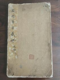 经折装  【兴福寺残碑】右将军半截碑 拓片  一册。30x17.6cm。18面。年代不详  自鉴