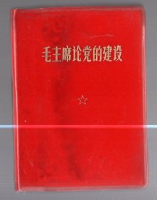 毛主席论党的建设/68年一版二印，64开，塑精装，无题词