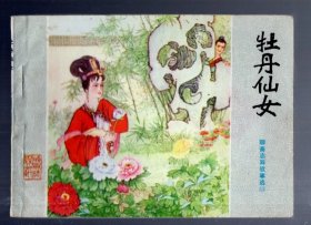 连环画；聊斋志异故事选【14】牡丹仙女。1984.5.一版一印，张兆涵 绘画。64开本，印 10万册。山东美术出版社