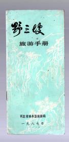 旅游手册一本；野三坡。1987.6.--18.5x8.5cm。24页