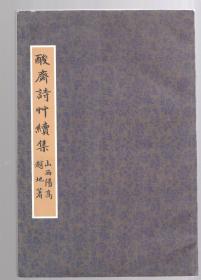 酸斋诗竹续集【书法】 山西阳高 赵地 著、赠  语言学家  余明象