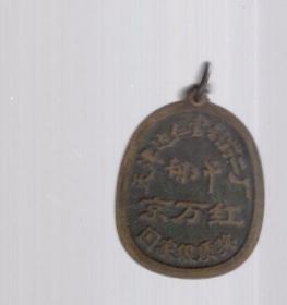 国家银质奖证章 一枚；健春牌  京万红。3.5x2.6cm。