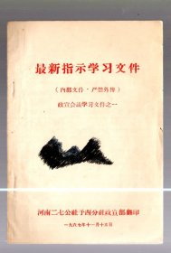 最新指示学习文件---政宣会议学习文件之一  /  1967年 、32开本、34页