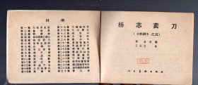 连环画；杨志卖刀。1982.6.一版一印。王弘力 绘画。人美出版。64开本