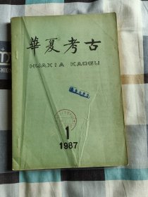 华夏考古  、 1987.1 【总第 1期】 创刊号 、16开本