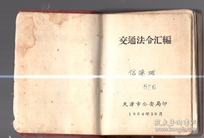 交通法令汇编 / 100开【10.5x7.5cm】、塑精装、1964年版、繁体、tj