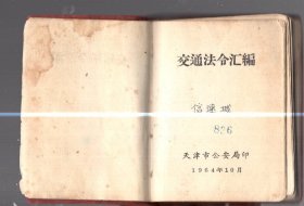 交通法令汇编 / 100开【10.5x7.5cm】、塑精装、1964年版、繁体、tj