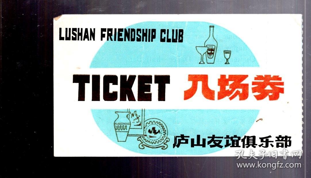 庐山友谊俱乐部  入场券、14.5x8.4cm。