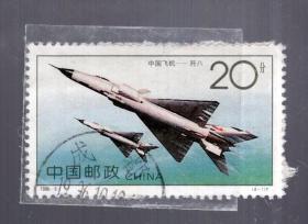 盖销票一枚；1996-9【4-1】中国飞机--歼八、20分