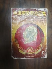 毛泽东像章珍品集、16开 、铜板彩印、宋一凡 编著