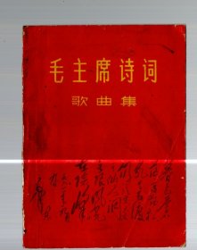 毛主席诗词歌曲集、1967.12.一版一印。劫夫 谱曲、64开本。96页