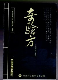 奇验方大全。范蒙蒙 编著、2012.9.二版二印，大32开