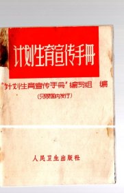 计划生育宣传手册、64开本、1972.3.