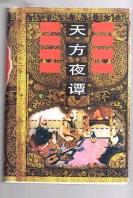 天方夜谭。32开 ，硬精装，1999.9.一版四印 。 1086页 ， 郅溥浩 主编