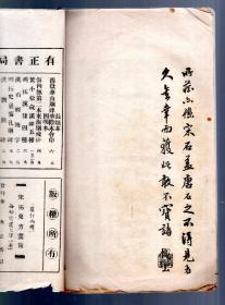 民国上海有正书局精影印碑拓：宋拓[颜平原]东方画赞，线装 下册， 26x15cm。