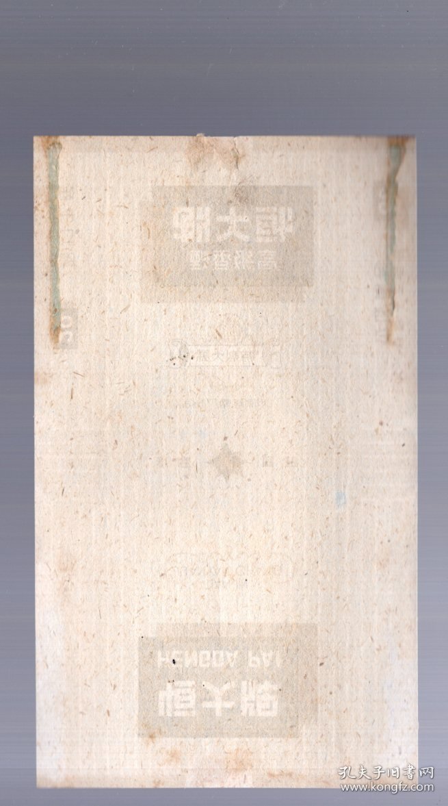 抗美援朝时期 烟标；恒大牌【特制大号】努力生产、保卫和平。天津卷烟厂出品 、16x9.8cm。