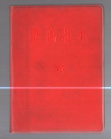 最高指示   /  64开，塑精装。1967年，北京新北大公社。有撕痕少页