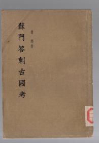 苏门答刺古国考 / 1955年一版一印  2000册、竖版  繁体、费瑯著