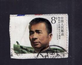 盖销邮票一枚；J 146  陶铸【2-1】 8分、4x3cm。1988.1.