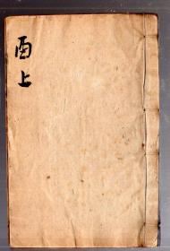 清朝 康熙字典【酉部 上册】木版、竹纸、线装本 、17.4x11.5 cm。