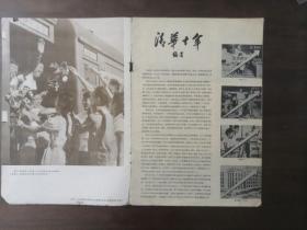 《清华画报》第2期、停刊号，(第2期出版后改为：清华画刊) 8开、37x25.5cm、1959年9月