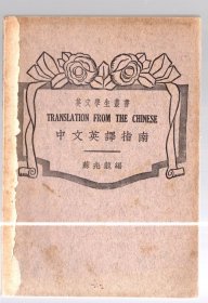 英文学生丛书；中文英译指南 / 苏兆龙 编 民国30年【1941】四版 、32开本