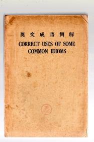 英文成语例解    鲍屡平 著  /  民国35年【1946】上海 再版、商务印书馆