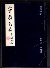 崇斋诗存  /   竖版、繁体、王焕墉著、作者签赠本、