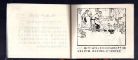 连环画；刘文学、1973.4.二版四印、王仲清、胡克文、颜梅华 画，60开本