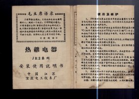 热继电器JR2系列 安装使用说明书【带毛主席语录】江苏宝应电工仪表厂 制造 、打开；30x10.5 cm。