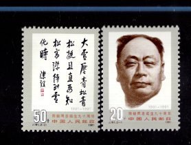 邮票；J 181 、陈毅同志诞辰九十周年  .20分 、50分 、 1991年