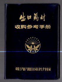 出口药材收购参考手册、64开本、塑精装 、深蓝