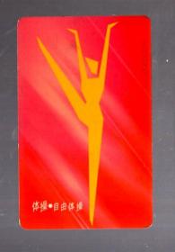 中国电信 电话卡一枚；体操.自由体操。CNT-IC-17-4 【4-1】30元。8.5x5.4cm。1998.10