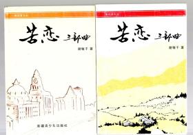 苦恋三部曲【第一部、恋土、第二部、恋乡、第三部、恋子】2000年一版一印  3000册、谢敏干著