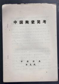 中国陶瓷简考   。作者；杜克礼、16开、油印本、14页。1990.10.