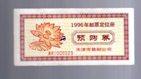 1996年邮票定位册【预购券】邮局已盖戳。天津市集邮公司.12x5.8cm。