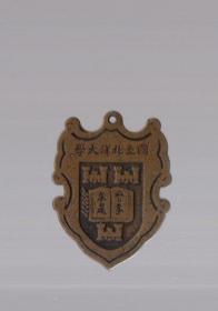 天津大学校徽 一枚【铜质】背面  字 国立北洋大学、3.5x2.5cm。