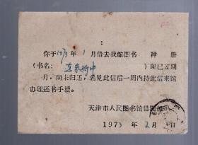 1973.2.明信片实寄封【邮资已付】天津市人民图书馆 催还书通知。60开