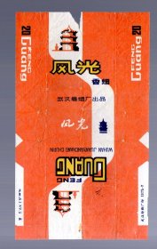 烟标；风光香烟。武汉卷烟厂。1978.9 。尺寸 ；16x9.8cm。