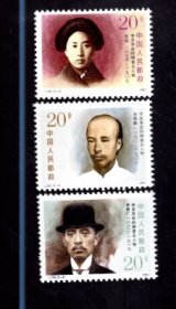 邮票；J 182、辛亥革命著名人物、20分 、20分 、20分  、 1991年