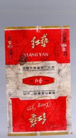 烟标；红艺，国营许昌卷烟厂 ，16x9.8cm