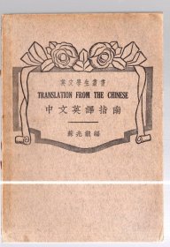 英文学生丛书；中文英译指南【中英文】/ 民国30年四版 、32开本、苏兆龙 编