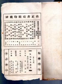 民国上海有正书局精影印碑拓：宋拓[颜平原]东方画赞，线装 下册， 26x15cm。