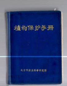 植物保护手册、1975.10.   64开本 、塑精装。彩色、黑白插图、1110页