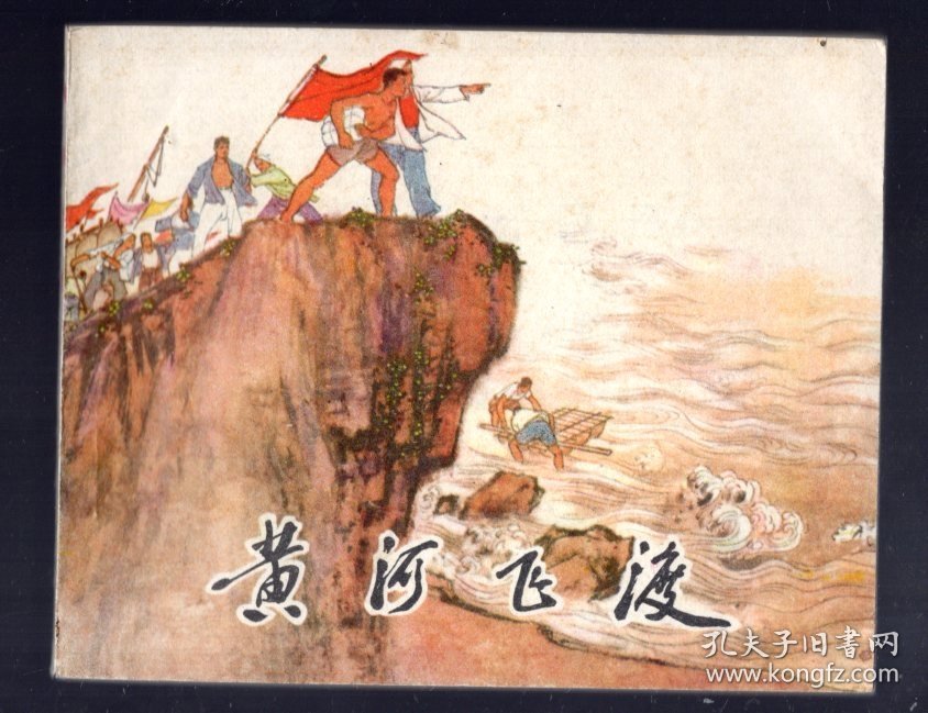 连环画；黄河飞渡、1972.11.兰州二版一印。陈惠冠 绘画、60开本