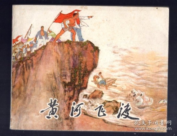 连环画；黄河飞渡、1972.11.兰州二版一印。陈惠冠 绘画、60开本