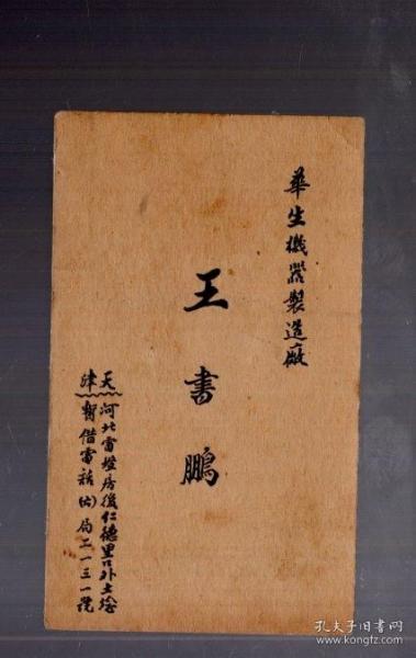 老名片  一张。华生机器制造厂 王书鹏、9x5.3cm